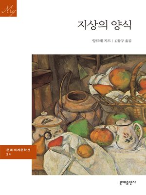 cover image of 지상의 양식